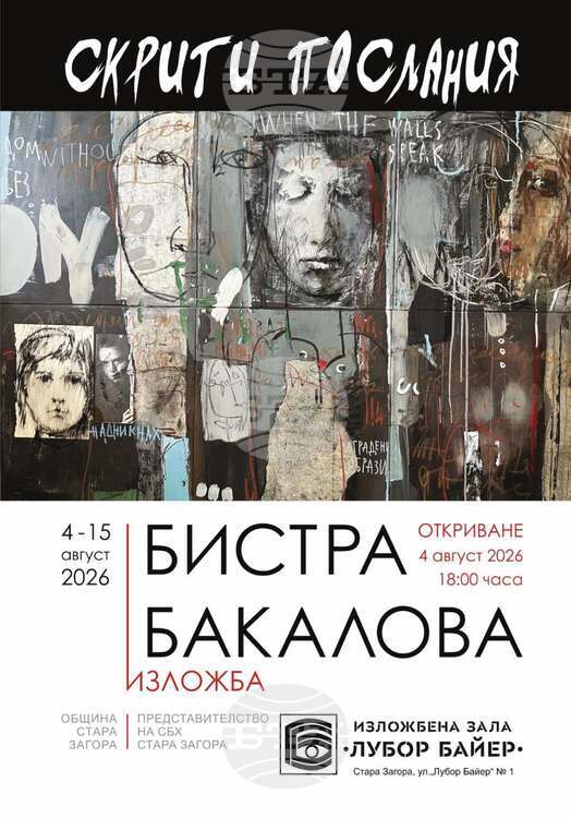 Изложбата „Скрити послания“ на художничката Бистра Бакалова ще бъде представена пред старозагорската публика