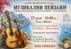 Кино „Кабана" ще бъде домакин на лятната концертна поредица „Музикални пейзажи"