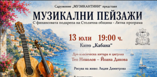 Кино „Кабана" ще бъде домакин на лятната концертна поредица „Музикални пейзажи"