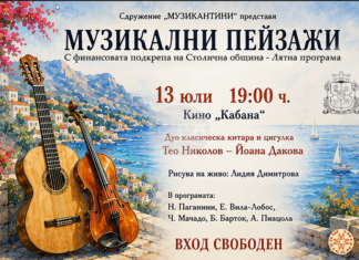 Кино „Кабана" ще бъде домакин на лятната концертна поредица „Музикални пейзажи"