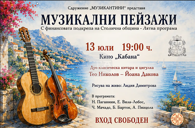 Кино „Кабана" ще бъде домакин на лятната концертна поредица „Музикални пейзажи"