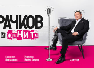 Моноспектакълът „Рачков и жените“ гостува в Стара Загора