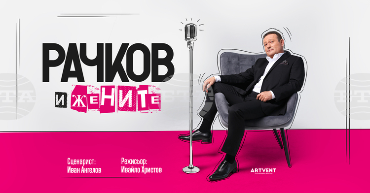 Моноспектакълът „Рачков и жените“ гостува в Стара Загора