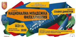 Националната младежка филхармония ще гостува за първи път във Велико Търново
