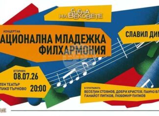 Националната младежка филхармония ще гостува за първи път във Велико Търново Националната младежка филхармония ще гостува за първи път във Велико Търново