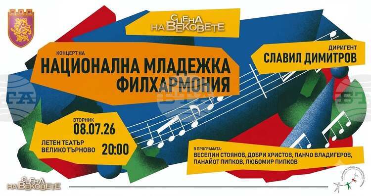 Националната младежка филхармония ще гостува за първи път във Велико Търново