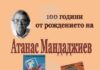 Навършват се 100 години от рождението на Атанас Мандаджиев – основател на Асоциацията на писателите криминалисти и автор на „Баш майстора“ Навършват се 100 години от рождението на Атанас Мандаджиев - основател на Асоциацията на писателите криминалисти и автор на „Баш майстора“