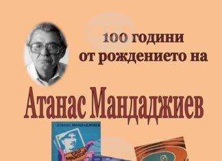 Навършват се 100 години от рождението на Атанас Мандаджиев – основател на Асоциацията на писателите криминалисти и автор на „Баш майстора“ Навършват се 100 години от рождението на Атанас Мандаджиев - основател на Асоциацията на писателите криминалисти и автор на „Баш майстора“