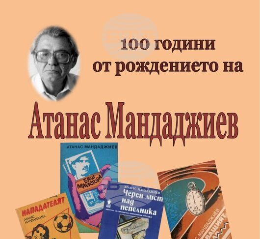 Навършват се 100 години от рождението на Атанас Мандаджиев - основател на Асоциацията на писателите криминалисти и автор на „Баш майстора“