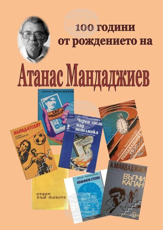 Навършват се 100 години от рождението на Атанас Мандаджиев - основател на Асоциацията на писателите криминалисти и автор на „Баш майстора“