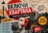 Предстои осмото издание на фестивала „Включи квартала – театър в парка“ в Пловдив