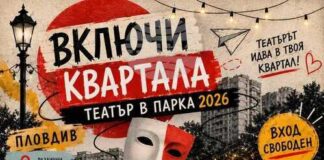 Предстои осмото издание на фестивала „Включи квартала – театър в парка“ в Пловдив