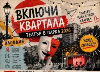 Предстои осмото издание на фестивала „Включи квартала – театър в парка“ в Пловдив