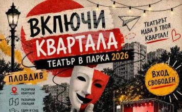 Предстои осмото издание на фестивала „Включи квартала – театър в парка“ в Пловдив