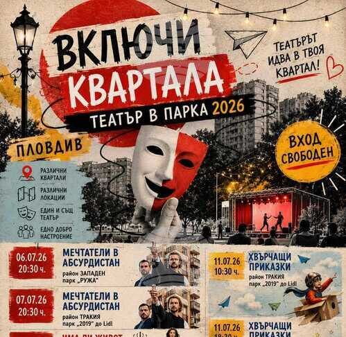 Предстои осмото издание на фестивала „Включи квартала – театър в парка“ в Пловдив