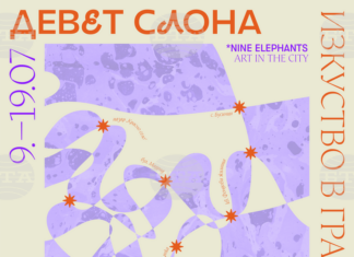 Третото издание на Фестивала за изкуство в градска среда „Девет слона“ ще започне днес в София