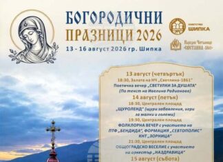 Четиридневна програма, посветена на традициите, подготвят в Шипка за тазгодишните Богородични празници