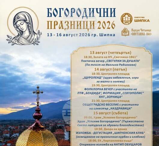 Четиридневна програма, посветена на традициите, подготвят в Шипка за тазгодишните Богородични празници