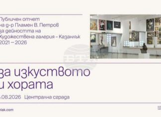 Директорът на Художествената галерия в Казанлък д-р Пламен Петров ще направи публичен отчет на петгодишния си мандат Директорът на Художествената галерия в Казанлък д-р Пламен Петров ще направи публичен отчет на петгодишния си мандат