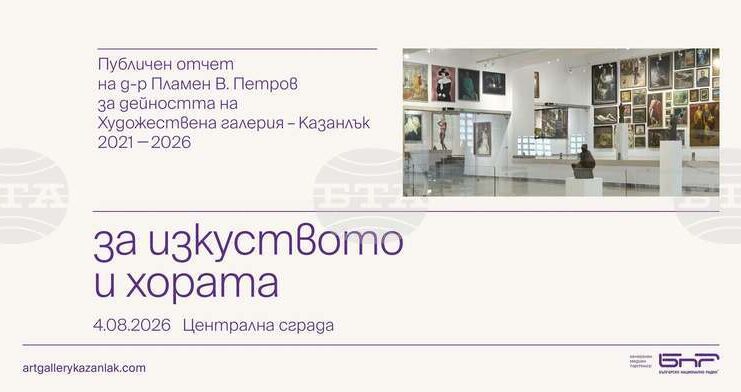 Директорът на Художествената галерия в Казанлък д-р Пламен Петров ще направи публичен отчет на петгодишния си мандат