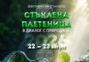 Фестивалът „Стъклена плетеница“ в Боженци започва днес Фестивалът „Стъклена плетеница“ в Боженци започва днес