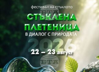 Фестивалът „Стъклена плетеница“ в Боженци започва днес