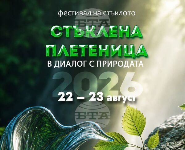 Фестивалът „Стъклена плетеница“ в Боженци започва днес