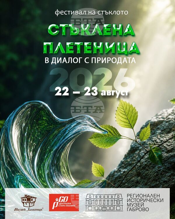 Фестивалът „Стъклена плетеница“ в Боженци започва днес