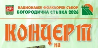 Концерт на танцови групи от България, Молдова и Турция ще даде символичното начало на 20-ия събор „Богородична стъпка"