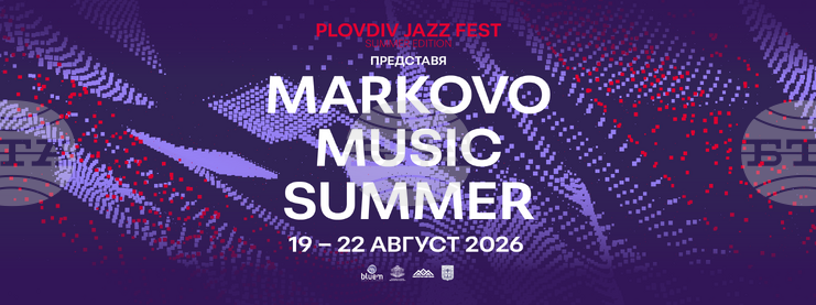 Markovo Music Summer представя три концерта през август в пловдивското село Марково