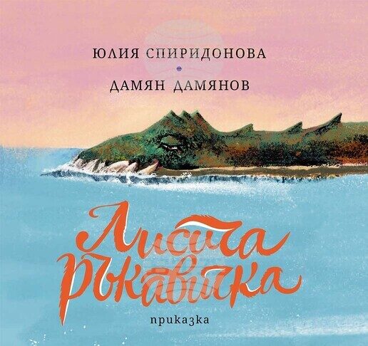 Новото детско издание „Лисича ръкавичка“ е първата книжка от приказната поредица „Дивен свят”