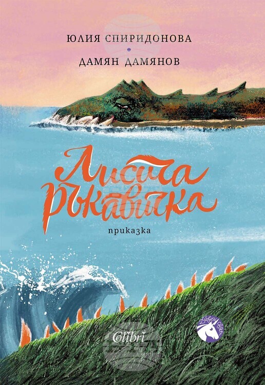 Новото детско издание „Лисича ръкавичка“ е първата книжка от приказната поредица „Дивен свят”