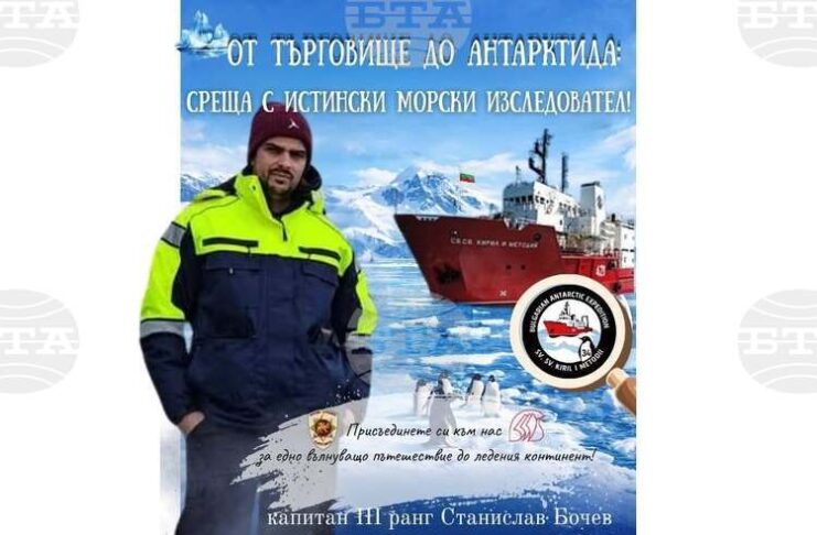 Офицер от екипажа на НИК „Св. св. Кирил и Методий“ ще разкаже за експедициите до Антарктида на среща в Търговище