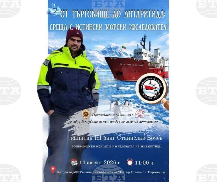 Офицер от екипажа на НИК „Св. св. Кирил и Методий“ ще разкаже за експедициите до Антарктида на среща в Търговище