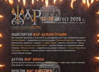 Първият ножаро-ковашки фестивал „Жар“ ще се състои в троянското село Орешак днес и утре