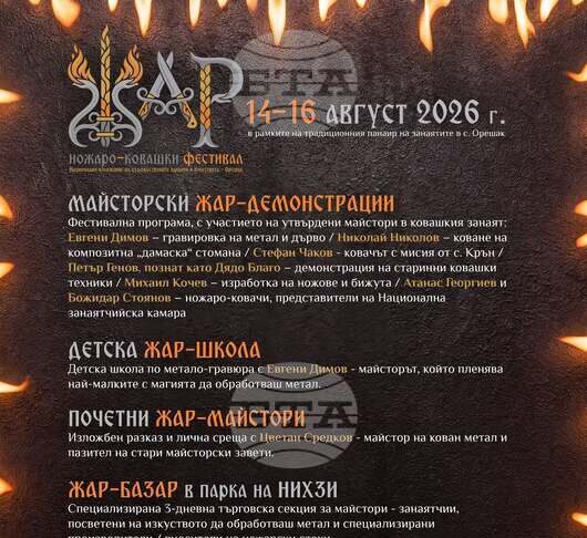 Първият ножаро-ковашки фестивал „Жар“ ще се състои в троянското село Орешак днес и утре