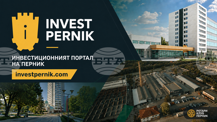 Перник вече разполага с инвестиционен портал и мрежа от инвестиционни посланици