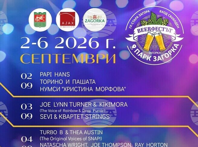 Стара Загора щe бъде домакин на петдневен „Beerфест“, който събира любители на музиката и бирата за 11-и път