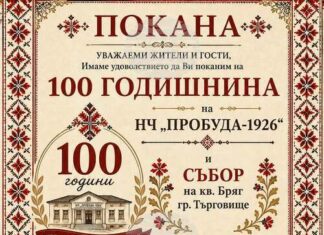 В търговищкия квартал „Бряг“ подготвят събор с празнична програма по повод 100-годишнината от основаването на местното читалище
