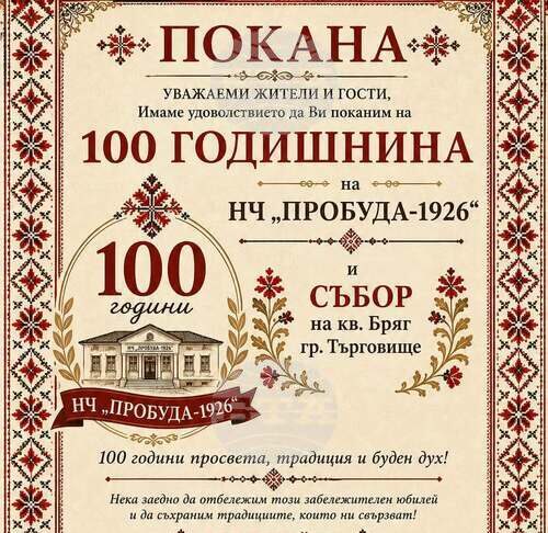 В търговищкия квартал „Бряг“ подготвят събор с празнична програма по повод 100-годишнината от основаването на местното читалище