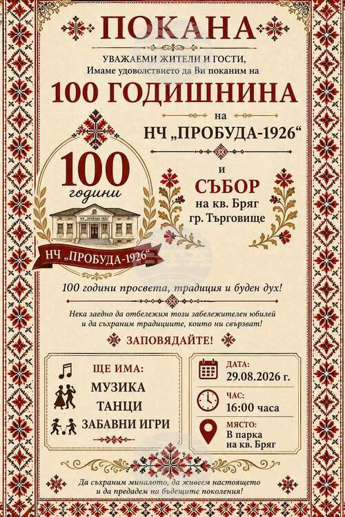 В търговищкия квартал „Бряг“ подготвят събор с празнична програма по повод 100-годишнината от основаването на местното читалище