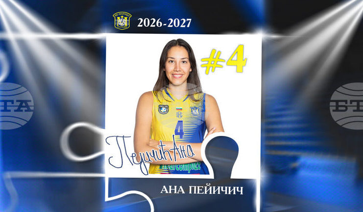 Волейболният шампион при жените Марица Пловдив привлече Ана Пейчич
