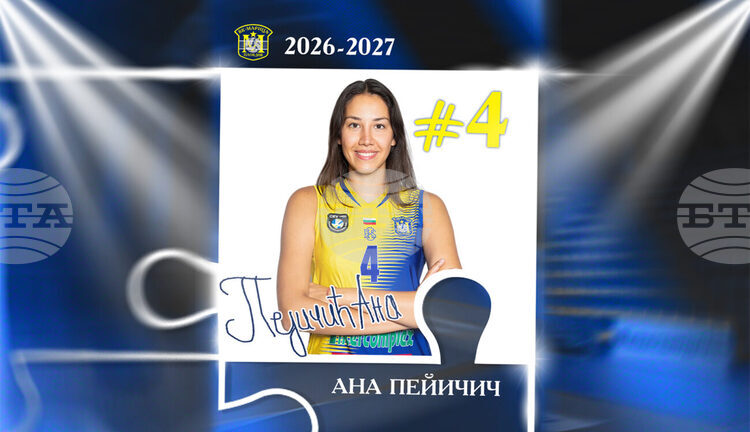 Волейболният шампион при жените Марица Пловдив привлече Ана Пейчич