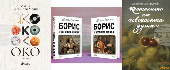 „Кестените на човешката душа“, „Око“, „Борис и неговите синове“ са сред новите български издания за тази седмица