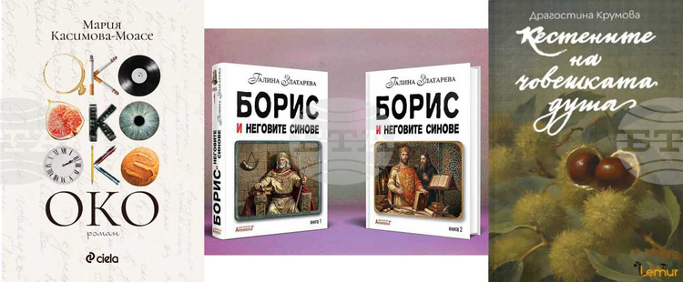 „Кестените на човешката душа“, „Око“, „Борис и неговите синове“ са сред новите български издания за тази седмица