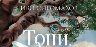 „Тони, Гари и феята“ e третата книга в поредицата на Иво Сиромахов и тя вече е на книжния пазар