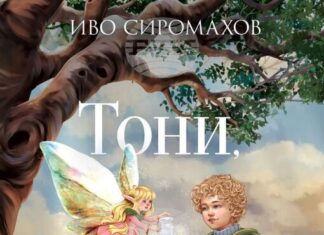 „Тони, Гари и феята“ e третата книга в поредицата на Иво Сиромахов и тя вече е на книжния пазар
