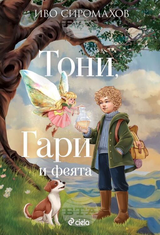 „Тони, Гари и феята“ e третата книга в поредицата на Иво Сиромахов и тя вече е на книжния пазар