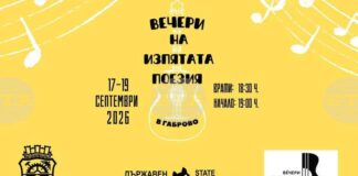 „Вечери на изпятата поезия“ ще се състоят за втори път в Габрово