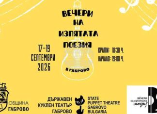 „Вечери на изпятата поезия“ ще се състоят за втори път в Габрово